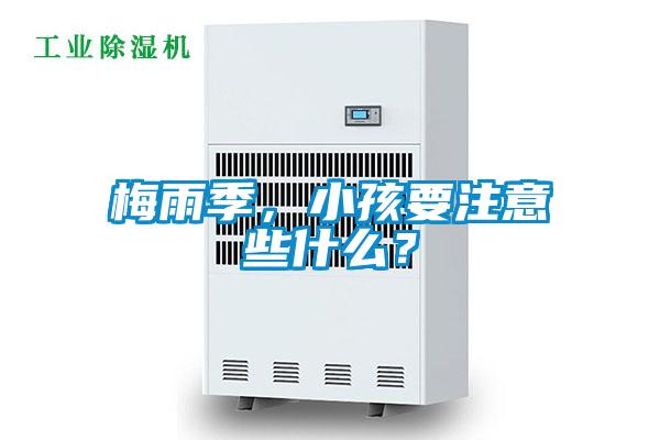 梅雨季，小孩要注意些什么？