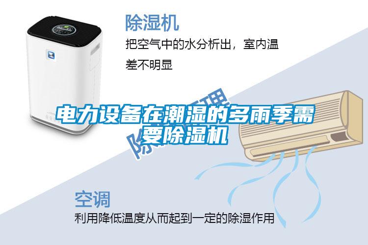 電力設備在潮濕的多雨季需要除濕機