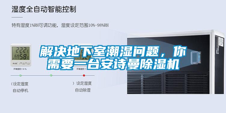 解決地下室潮濕問(wèn)題，你需要一臺安詩(shī)曼除濕機