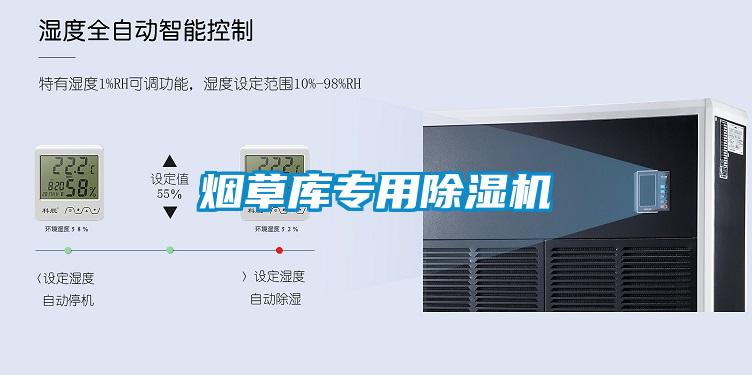 煙草庫專(zhuān)用除濕機