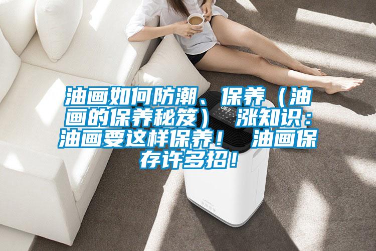 油畫(huà)如何防潮、保養（油畫(huà)的保養秘笈） 漲知識：油畫(huà)要這樣保養！ 油畫(huà)保存許多招！
