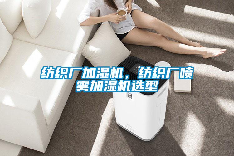 紡織廠(chǎng)加濕機，紡織廠(chǎng)噴霧加濕機選型