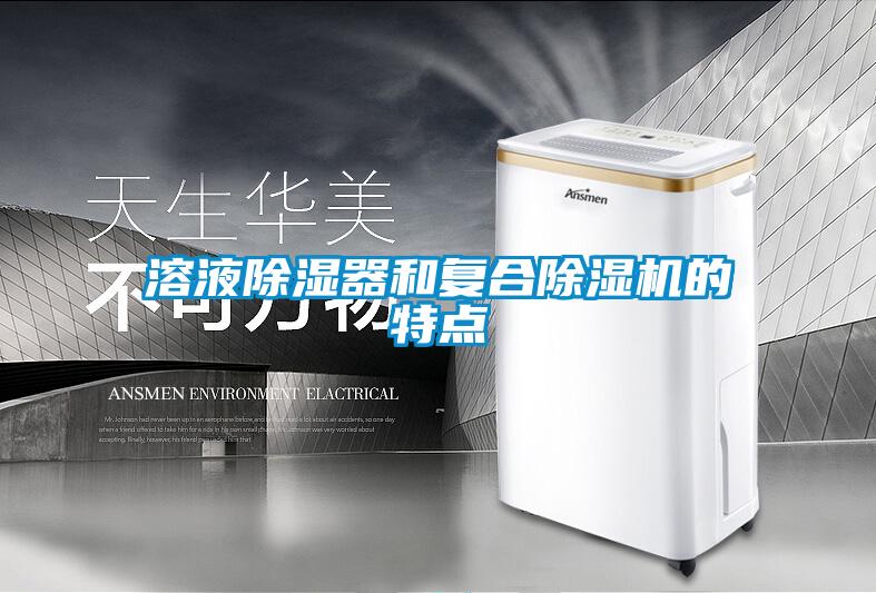 溶液除濕器和復合除濕機的特點(diǎn)