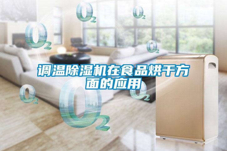 調溫除濕機在食品烘干方面的應用