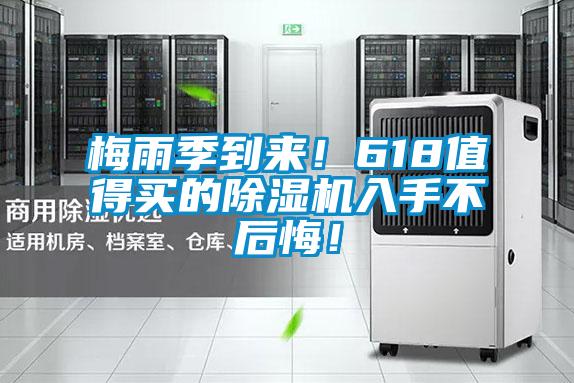 梅雨季到來(lái)！618值得買(mǎi)的除濕機入手不后悔！