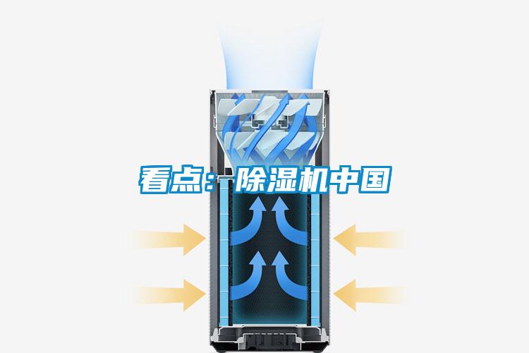 看點(diǎn)：除濕機中國