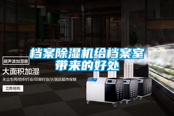 檔案除濕機給檔案室帶來(lái)的好處