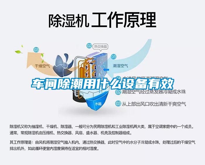 車(chē)間除潮用什么設備有效