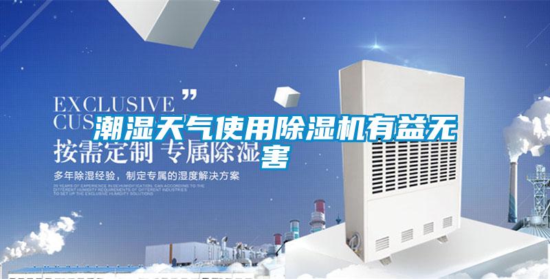 潮濕天氣使用除濕機有益無(wú)害