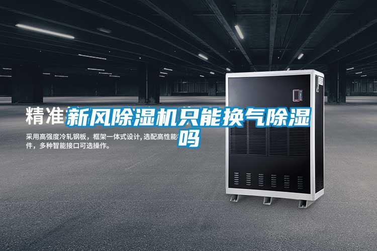 新風(fēng)除濕機只能換氣除濕嗎