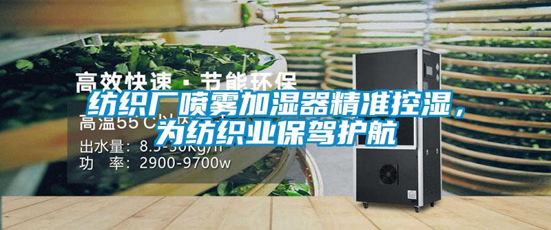 紡織廠(chǎng)噴霧加濕器精準控濕，為紡織業(yè)保駕護航