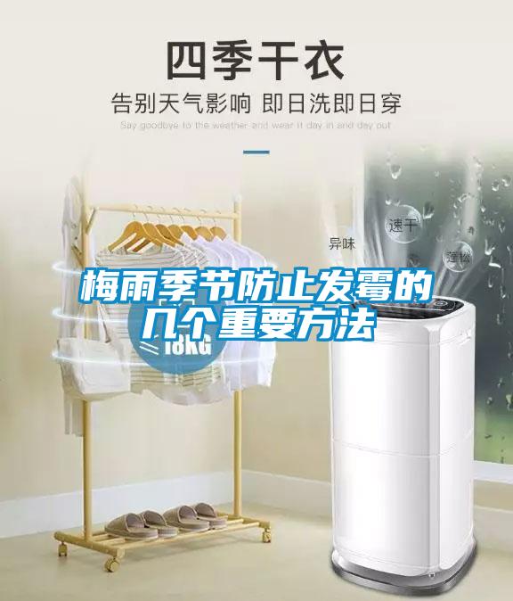 梅雨季節防止發(fā)霉的幾個(gè)重要方法
