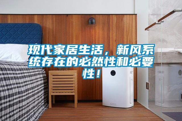 現代家居生活，新風(fēng)系統存在的必然性和必要性！