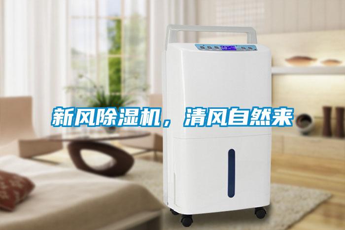 新風(fēng)除濕機，清風(fēng)自然來(lái)