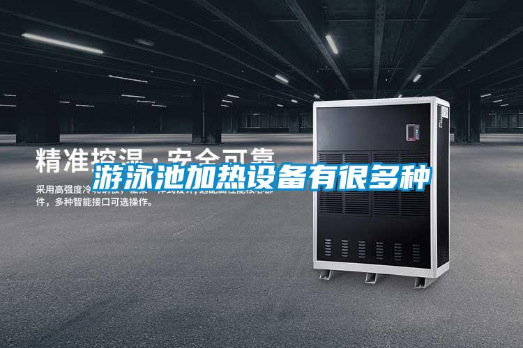 游泳池加熱設備有很多種
