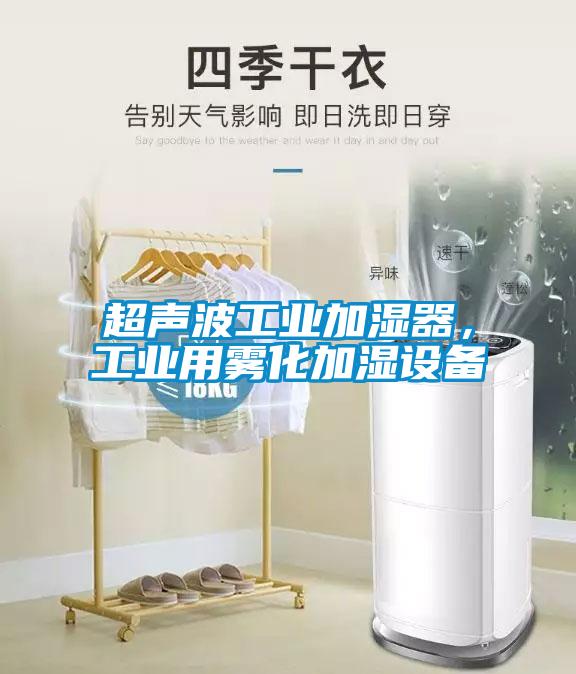 超聲波工業(yè)加濕器，工業(yè)用霧化加濕設備