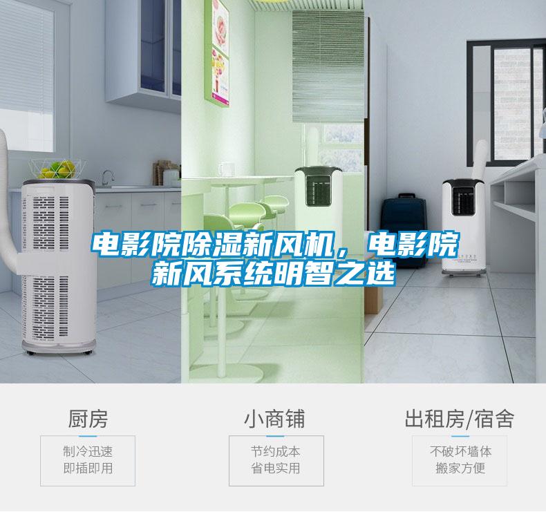 電影院除濕新風(fēng)機，電影院新風(fēng)系統明智之選