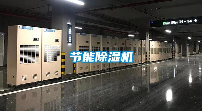 節能除濕機