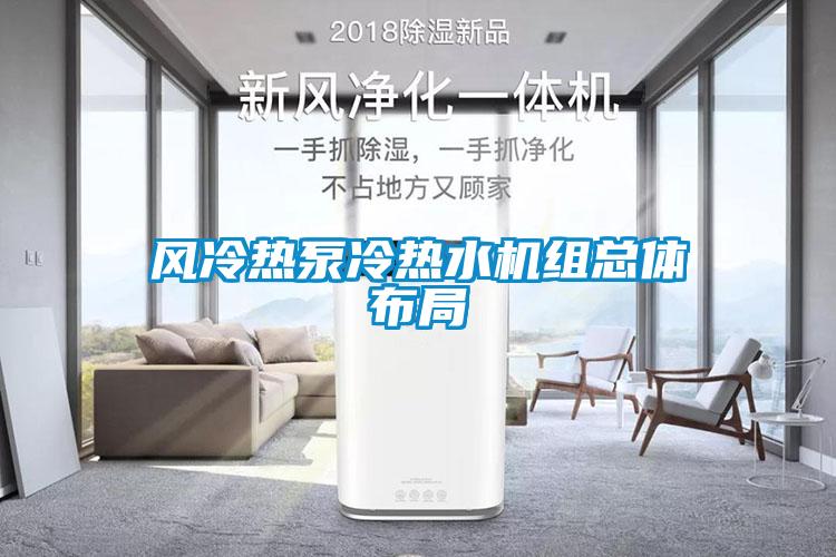 風(fēng)冷熱泵冷熱水機組總體布局