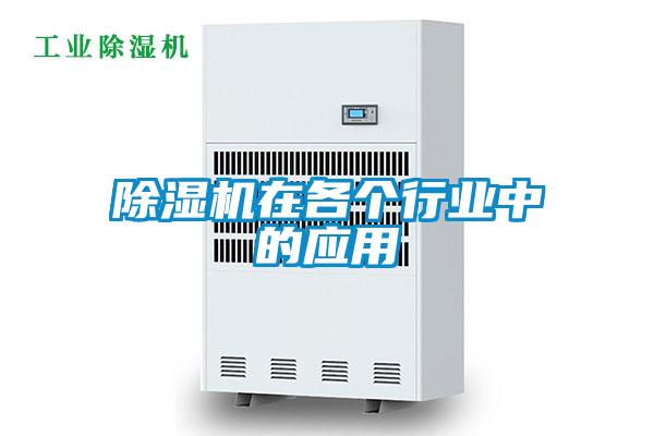 除濕機在各個(gè)行業(yè)中的應用