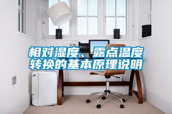 相對濕度、露點(diǎn)溫度轉換的基本原理說(shuō)明
