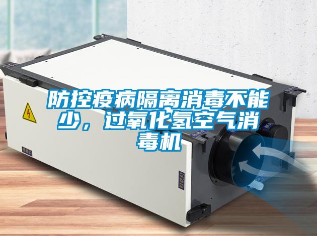 防控疫病隔離消毒不能少，過(guò)氧化氫空氣消毒機