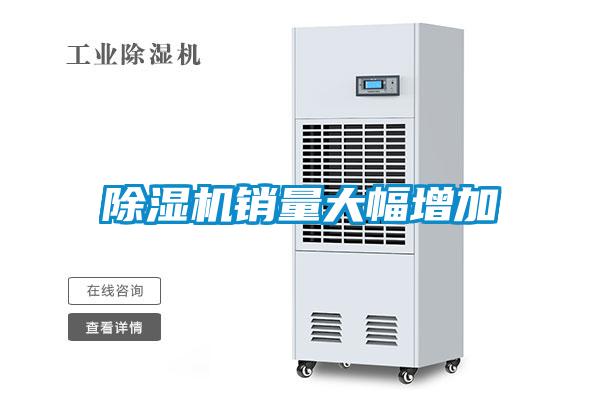 除濕機銷(xiāo)量大幅增加