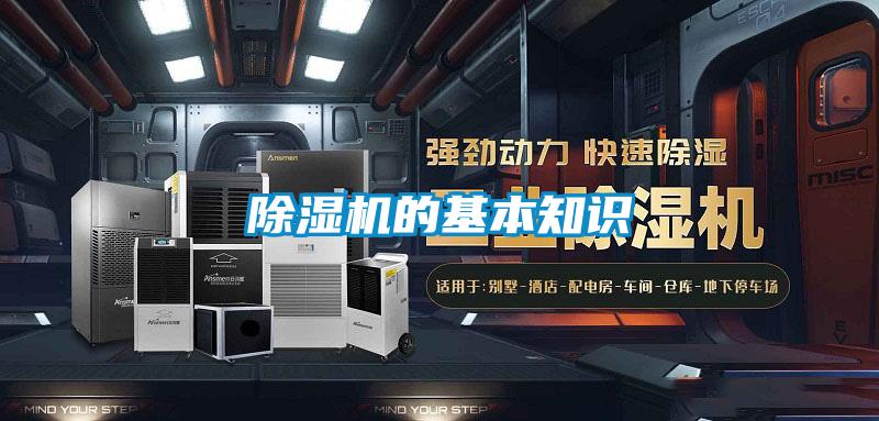 除濕機的基本知識