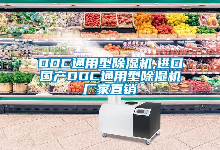 DDC通用型除濕機,進(jìn)口國產(chǎn)DDC通用型除濕機廠(chǎng)家直銷(xiāo)