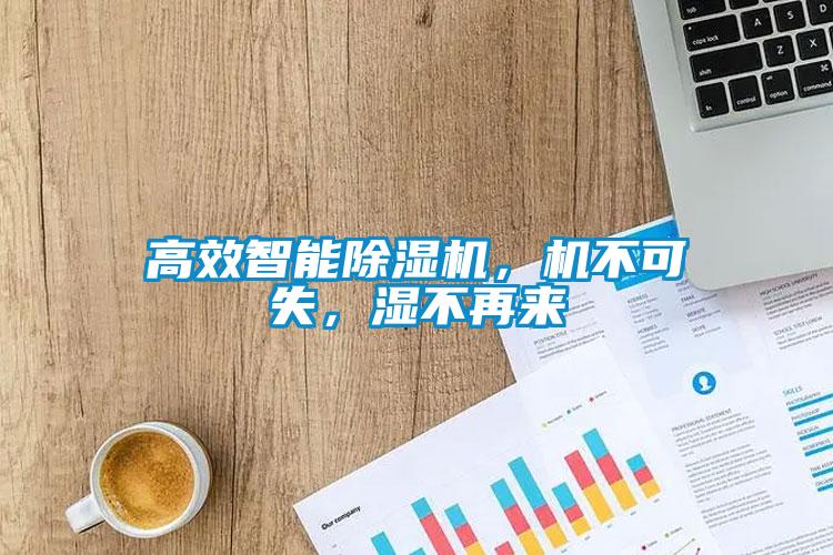 高效智能除濕機，機不可失，濕不再來(lái)