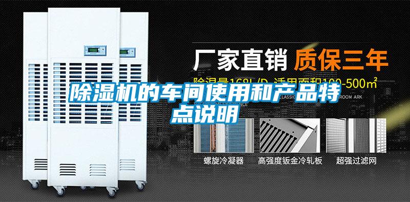除濕機的車(chē)間使用和產(chǎn)品特點(diǎn)說(shuō)明