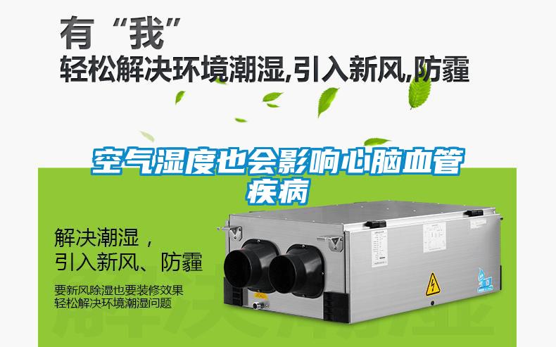 空氣濕度也會(huì )影響心腦血管疾病