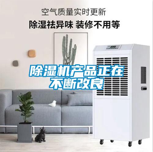 除濕機產(chǎn)品正在不斷改良