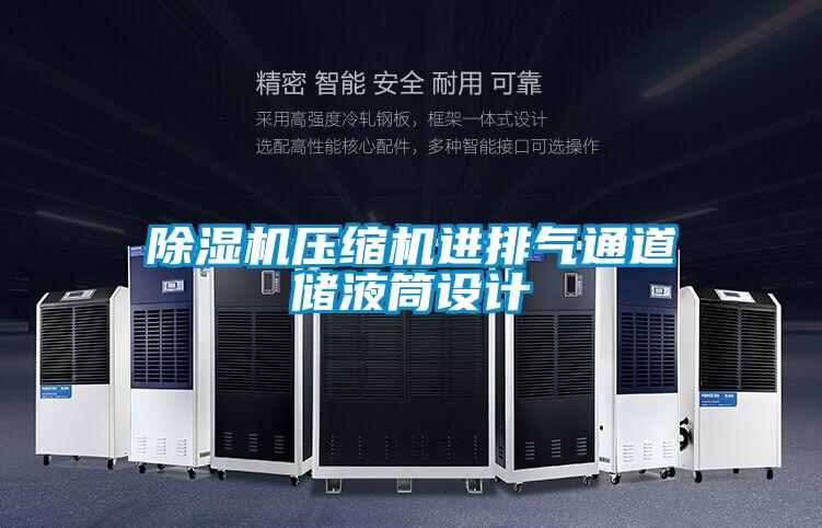 除濕機壓縮機進(jìn)排氣通道儲液筒設計