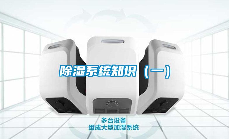 除濕系統知識（一）