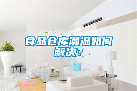 食品倉庫潮濕如何解決？