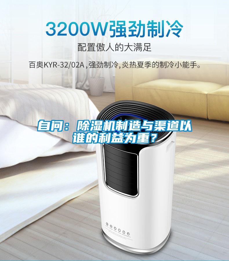 自問(wèn)：除濕機制造與渠道以誰(shuí)的利益為重？