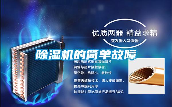 除濕機的簡(jiǎn)單故障