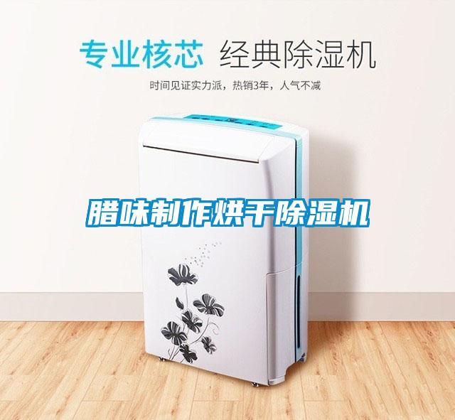 臘味制作烘干除濕機