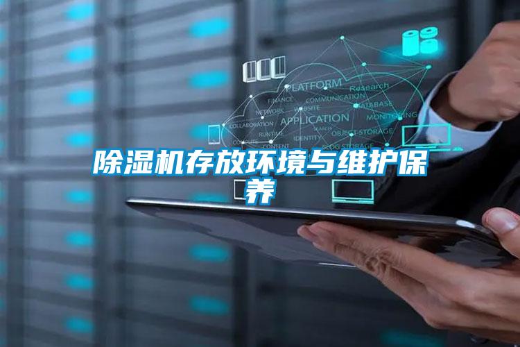 除濕機存放環(huán)境與維護保養