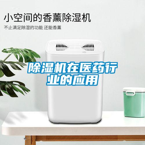 除濕機在醫藥行業(yè)的應用