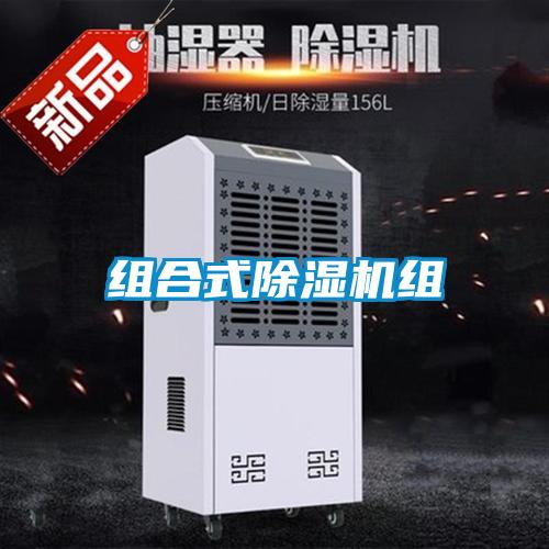 組合式除濕機組