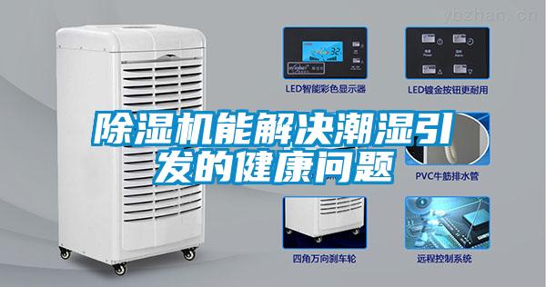 除濕機能解決潮濕引發(fā)的健康問(wèn)題