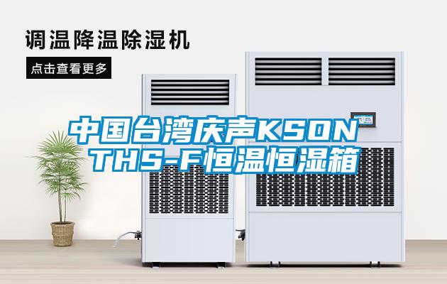 中國臺灣慶聲KSON THS-F恒溫恒濕箱