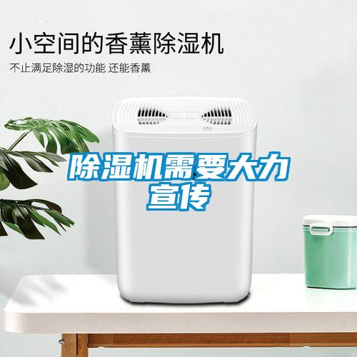 除濕機需要大力宣傳