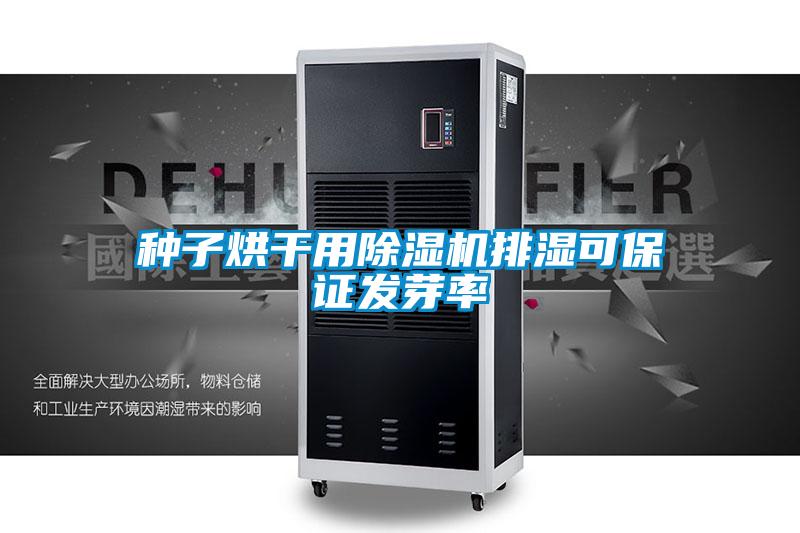 種子烘干用除濕機排濕可保證發(fā)芽率