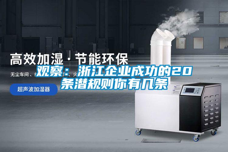 觀(guān)察：浙江企業(yè)成功的20條潛規則你有幾條