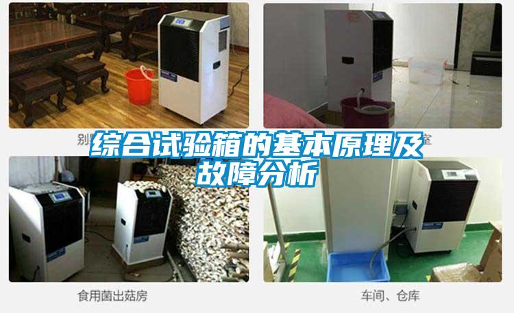 綜合試驗箱的基本原理及故障分析