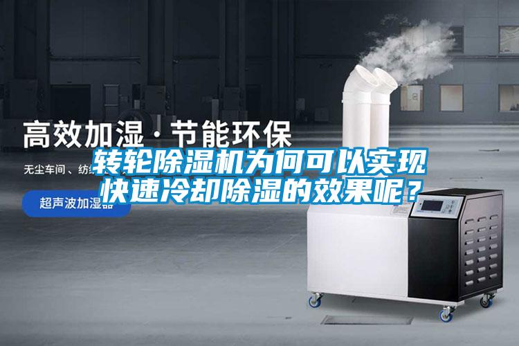 轉輪除濕機為何可以實(shí)現快速冷卻除濕的效果呢？