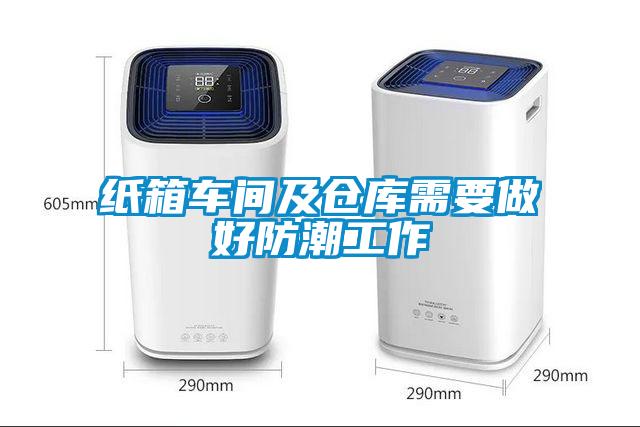 紙箱車(chē)間及倉庫需要做好防潮工作